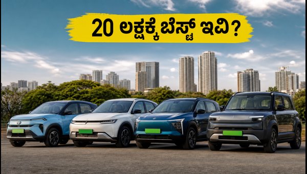 Best Electric Cars Under 20 Lakhs in India 2026: Top Range EVs for Long Drives Best Electric Cars Under 20 Lakhs in India 2026: Top Range EVs for Long Drives
