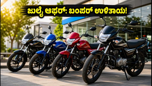 Best Mileage Bikes July 2026: Top Offers on Honda Shine, Bajaj Platina & Hero Splendor