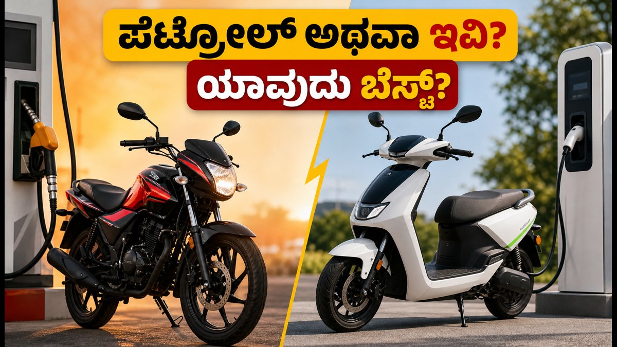 ಪೆಟ್ರೋಲ್ ಬೈಕ್ ಅಥವಾ ಇವಿ? ಜುಲೈನಲ್ಲಿ ನಿಮ್ಮ ಬಜೆಟ್‌ಗೆ ಯಾವುದು ಬೆಸ್ಟ್ ಆಯ್ಕೆ? ಇಲ್ಲಿದೆ ಸಂಪೂರ್ಣ ಲೆಕ್ಕಾಚಾರ