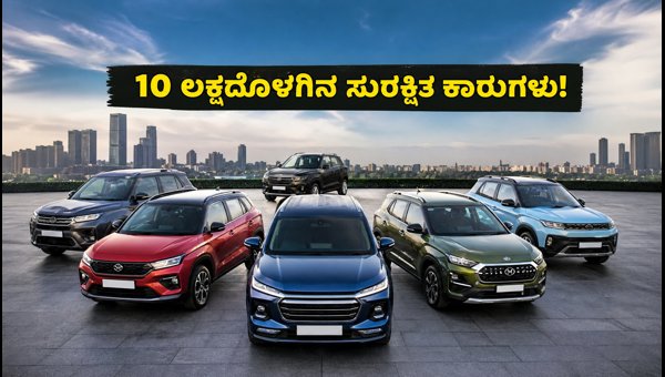 Best Safe Cars Under 10 Lakhs with Bharat NCAP 5-Star Rating in 2026: Top Picks for Indian Families