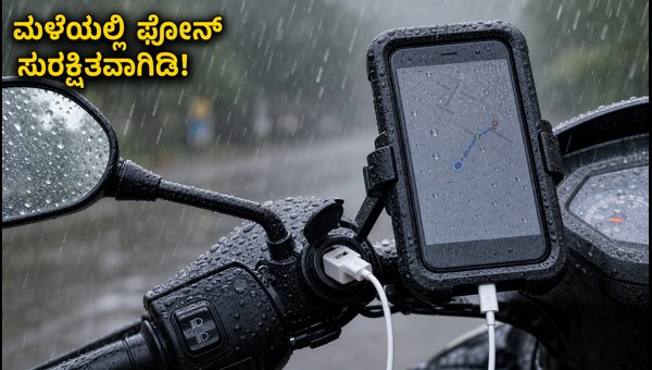 Bike Phone Mount and Charging Safety Tips for Rainy Season 2026: Protect Your Device