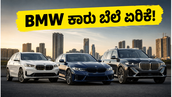 BMW India Car Price Hike 2026: New Rates for X1, X5, X7 and MINI Models