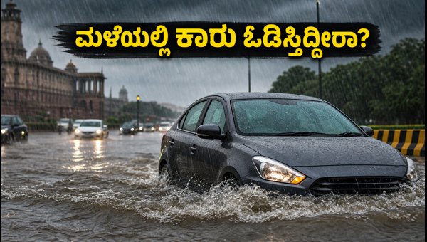 Delhi Rain Alert 2026: Essential Driving Tips and Car Safety Guide for Monsoon Delhi Rain Alert 2026: Essential Driving Tips and Car Safety Guide for Monsoon