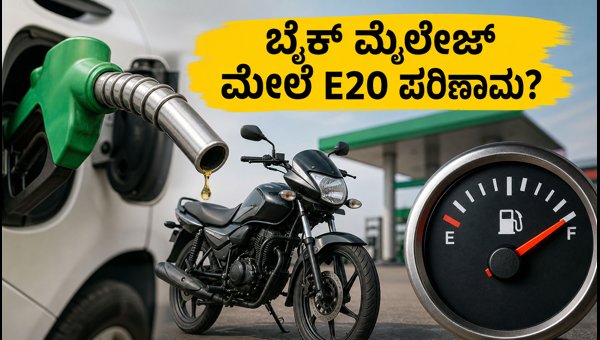 E20 Fuel Update 2026: How It Affects Your Bike Mileage, Engine Performance, and Maintenance Tips E20 Fuel Update 2026: How It Affects Your Bike Mileage, Engine Performance, and Maintenance Tips