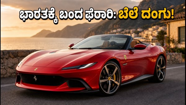 Ferrari Amalfi Spider India Launch: Price, Booking, and Luxury Features of the New Supercar 2026 Ferrari Amalfi Spider India Launch: Price, Booking, and Luxury Features of the New Supercar 2026