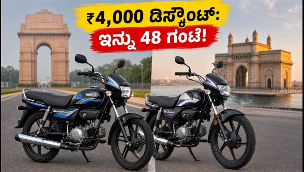 Hero Flex-Fuel Bikes Launch: Get ₹4,000 Discount on Splendor Plus & HF Deluxe Before July 31, 2026