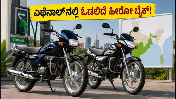 Hero Flex-Fuel Bikes Launch: Splendor+ and HF Deluxe Now Support E85 Ethanol in India 2026
