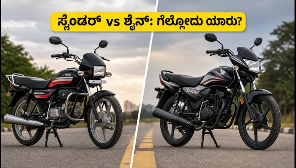 Hero Splendor vs Honda Shine 125: July 2026 Bike Sales Battle and Market Trends in India Explained Hero Splendor vs Honda Shine 125: July 2026 Bike Sales Battle and Market Trends in India Explained
