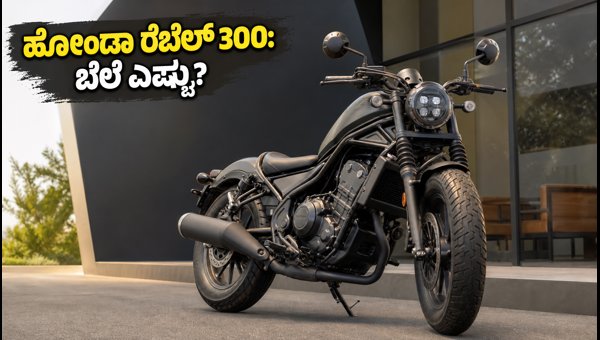 Honda Rebel 300 India Launch: Expected Price, Features, and BigWing Availability Details for 2026