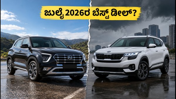 Hyundai Creta vs Kia Seltos 2026: Price Hike, July Offers, and Detailed Comparison for Buyers