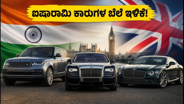 India-UK FTA Impact: Luxury Car Prices Drop for Range Rover, Bentley, and Rolls Royce in 2026