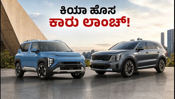 Kia Syros EV and Sorento Hybrid Launch in India 2026: Check Expected Price, Features, and Specs Details