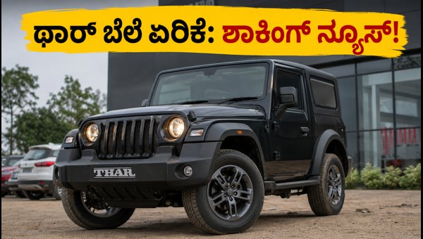 Mahindra Thar Price Hike 2026: New Rates, Waiting Period, and Best Alternatives
