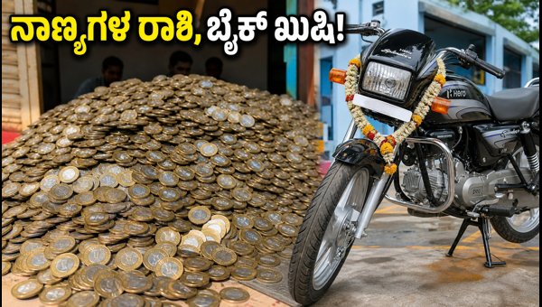 Man Buys Hero Splendor Plus Using 10 Rupee Coins: Viral Story from Telangana (2026)