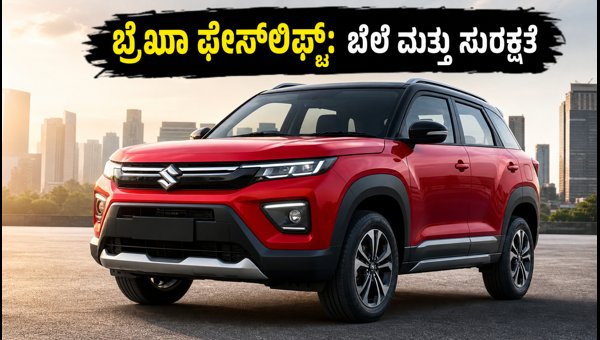 Maruti Brezza Facelift 2026 Price, Variants, and Safety Features: Is It the Best SUV for You?