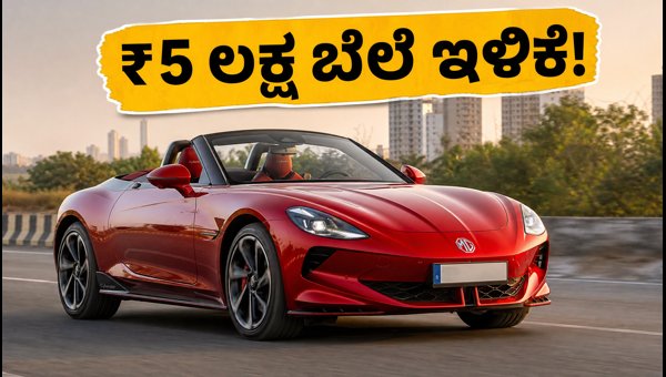 MG Cyberster Price Cut 2026: Save Up to ₹5 Lakh on Luxury Electric Roadster in India