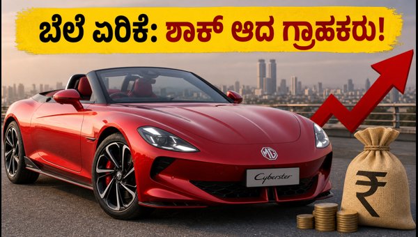 MG Cyberster Price Hike in India 2026: Check New Rates and Waiting Period MG Cyberster Price Hike in India 2026: Check New Rates and Waiting Period
