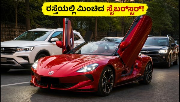 MG Cyberster Spotted in India: Features, Design, and Safety Tips for 2026 MG Cyberster Spotted in India: Features, Design, and Safety Tips for 2026