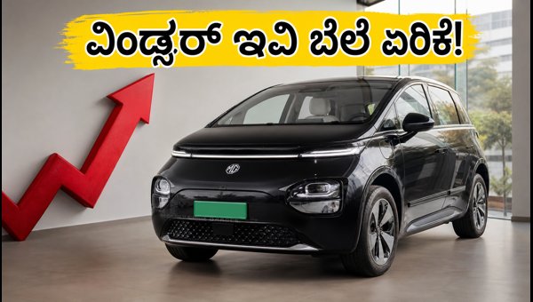 MG Windsor EV Price Hike 2026: Check Latest On-Road Rates and Buying Tips