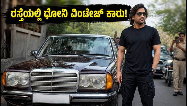 MS Dhoni Spotted Driving Vintage Mercedes-Benz in Ranchi: Viral Video Explained