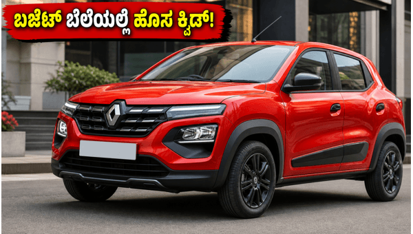 New Renault Kwid Facelift Launch 2026: Check Expected Price, Top Features, and Safety Specs