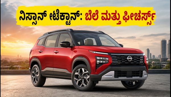 Nissan Tecton SUV Delivery Starts: Price, Safety Features, and Engine Options Explained (2026) Nissan Tecton SUV Delivery Starts: Price, Safety Features, and Engine Options Explained (2026)