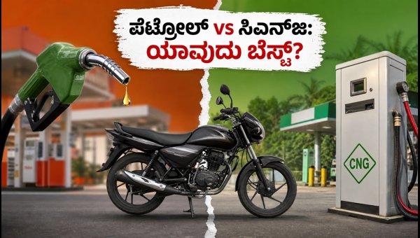 Petrol vs CNG Bikes 2026: Which is Best for Daily Commute and Savings?