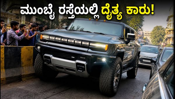 Ranveer Singh GMC Hummer EV Mumbai: Challenges of Driving This Electric Giant in India 2026 Ranveer Singh GMC Hummer EV Mumbai: Challenges of Driving This Electric Giant in India 2026