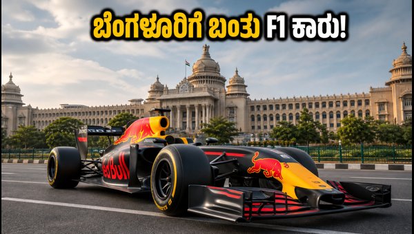 Red Bull F1 Car Exhibition in Bengaluru 2026: Essential Tips for Fans to Catch the Racing Action