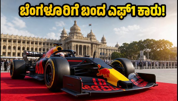Red Bull F1 Showcar in Bengaluru: Complete Fan Guide, Metro Tips, and Safety Rules for 2026
