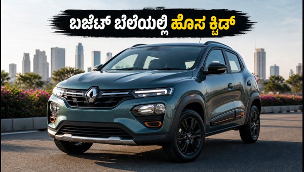 Renault Kwid Facelift 2026 Launch: Check Price, New Features, and Safety Specs in India