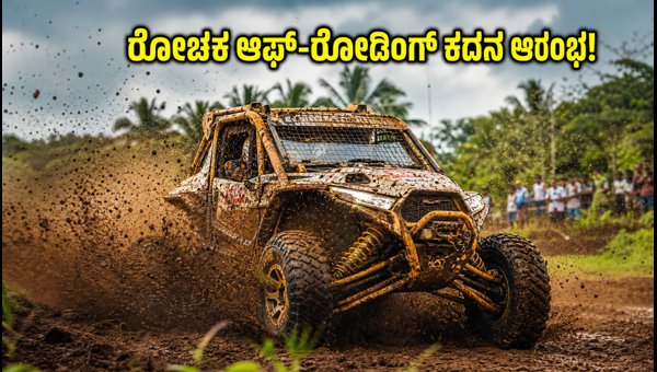 RFC India 2026: Thrilling Off-Roading Challenge Kicks Off in Goa Today RFC India 2026: Thrilling Off-Roading Challenge Kicks Off in Goa Today