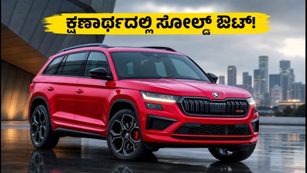 Skoda Kodiaq RS Launched in India 2026: Price, Specs, and Instant Sold Out Status