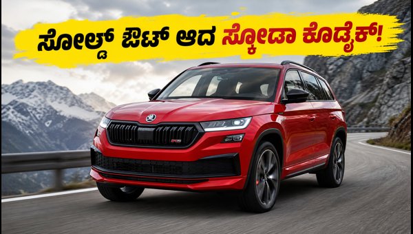 Skoda Kodiaq RS Sold Out: Check Price, Top Features, and Next Booking Details for 2026 SUV Buyers
