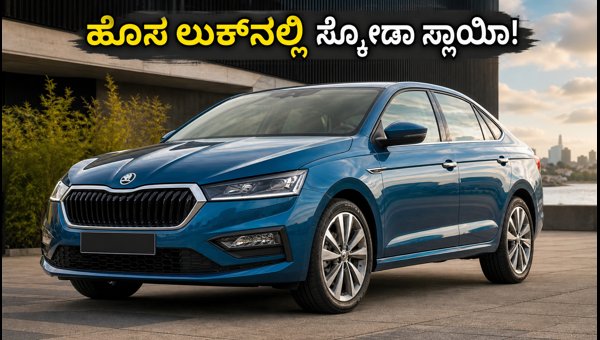 Skoda Slavia Facelift Launch Date Announced: New Features, Specs, and Expected Price in India 2026