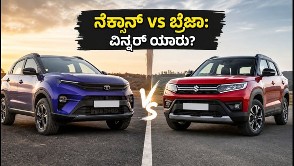 Tata Nexon vs Maruti Brezza 2026: Which SUV Should You Buy? Detailed Comparison Tata Nexon vs Maruti Brezza 2026: Which SUV Should You Buy? Detailed Comparison