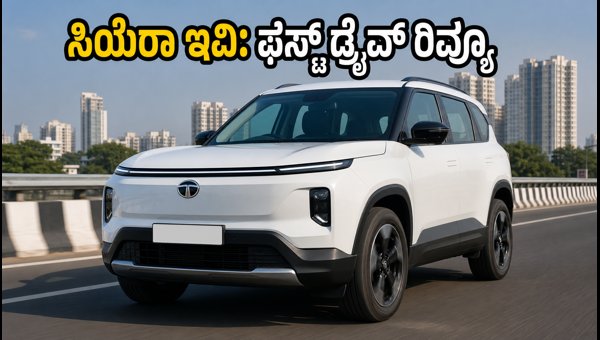 Tata Sierra EV First Drive Review 2026: Performance, Real-World Range, and Price Details for India
