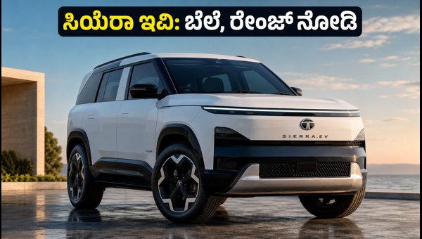 Tata Sierra EV Launched in India: Check Price, Range, Features, and Booking Details for 2026 Tata Sierra EV Launched in India: Check Price, Range, Features, and Booking Details for 2026