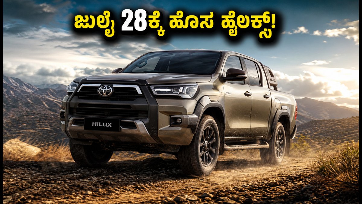 ಜುಲೈ 28ಕ್ಕೆ ಭಾರತಕ್ಕೆ ಎಂಟ್ರಿ ಕೊಡಲಿದೆ ಹೊಸ ಟೊಯೋಟಾ ಹೈಲಕ್ಸ್: ಬೆಲೆ ಮತ್ತು ಫೀಚರ್ಸ್ ನೋಡಿ ಕಾರು ಪ್ರಿಯರು ಫಿದಾ!