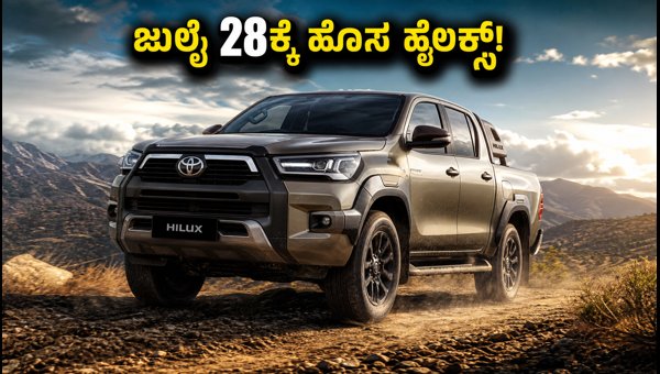 Toyota Hilux 2026 Launch in India: Expected Price, Features, and Specs Toyota Hilux 2026 Launch in India: Expected Price, Features, and Specs