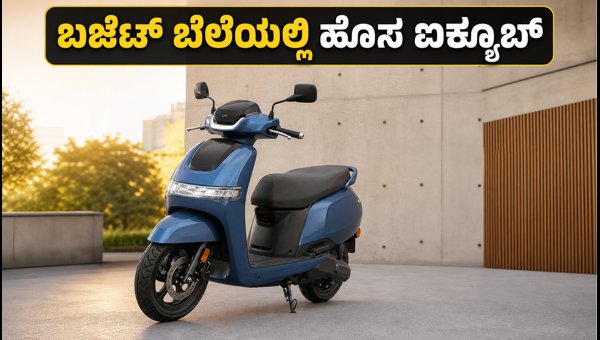 TVS iQube 2.2 kWh Electric Scooter Launched: Check Price, Features, and Buying Guide for 2026
