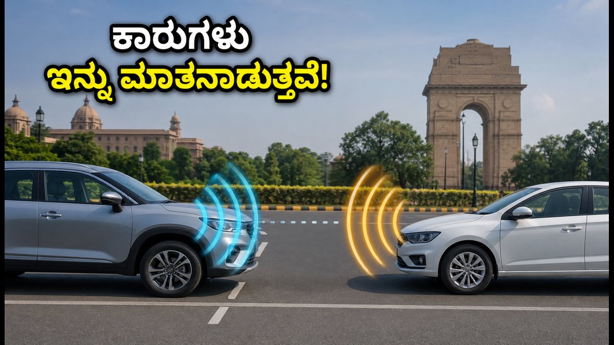 ಇನ್ನು ಮುಂದೆ ನಿಮ್ಮ ಕಾರು ರಸ್ತೆಯಲ್ಲಿ ಮಾತನಾಡುತ್ತೆ! ಭಾರತದಲ್ಲಿ ಬರಲಿದೆ ಹೊಸ V2X ತಂತ್ರಜ್ಞಾನ