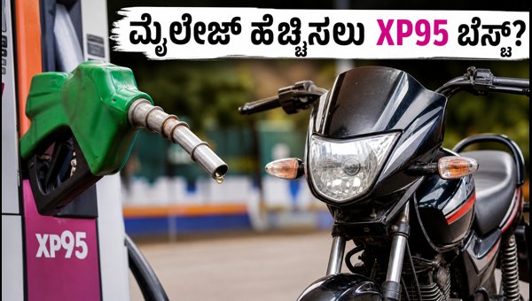 XP95 Petrol vs E20: Does Premium Fuel Really Increase Bike Mileage and Engine Life? (2026 Guide)