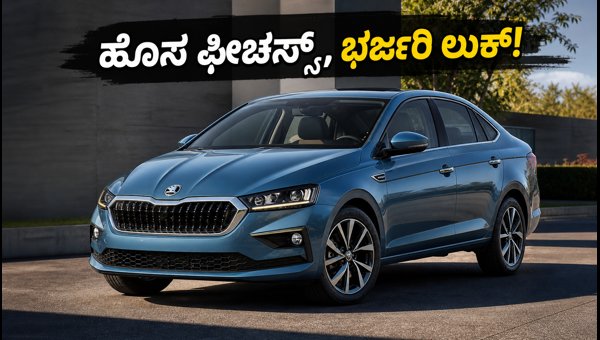2026 Skoda Slavia Facelift Unveiled: New 8-Speed AT, Features, and Price Details 2026 Skoda Slavia Facelift Unveiled: New 8-Speed AT, Features, and Price Details
