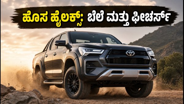 2026 Toyota Hilux India Launch: Expected Price, New Features, and Variants Details Revealed