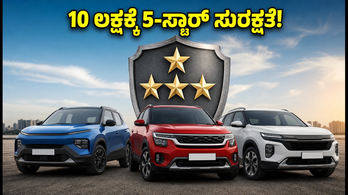 10 ಲಕ್ಷದೊಳಗೆ ಸಿಗುತ್ತೆ 5-ಸ್ಟಾರ್ ಸುರಕ್ಷಿತ ಕಾರುಗಳು: ಈ ತಪ್ಪು ಮಾಡಬೇಡಿ, ಇಲ್ಲಿದೆ ಪೂರ್ತಿ ಮಾಹಿತಿ!