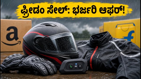 Amazon Flipkart Freedom Sale 2026: Best Deals on ISI Helmets and Bike Riding Gear Amazon Flipkart Freedom Sale 2026: Best Deals on ISI Helmets and Bike Riding Gear