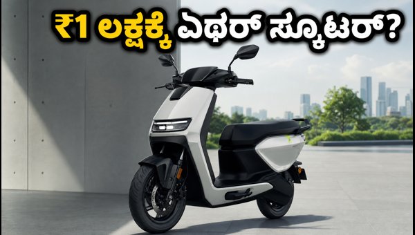 Ather EL Platform Scooter Launch 2026: Price, Features, and Competition Details Ather EL Platform Scooter Launch 2026: Price, Features, and Competition Details