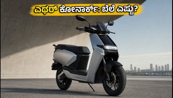 Ather Konarc Electric Scooter Launch 2026: Price, Range, and Features Revealed at Community Day