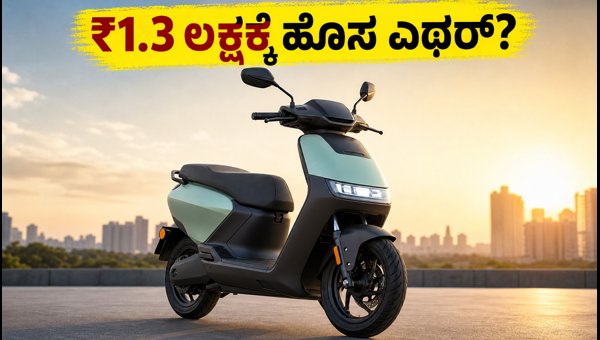 Ather Konarc Electric Scooter Launch: Expected Price, Range, and Features for 2026 Model